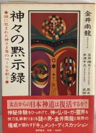 神々の黙示録ー謎に包まれた神さま界のベールを剥ぐ