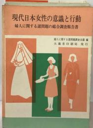 現代日本女性の意識と行動ー婦人に関する諸問題の総合調査報告書