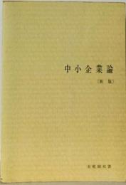 中小企業論