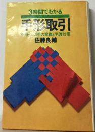 3時間でわかる手形取引ー手形 小切手の実務と不渡対策