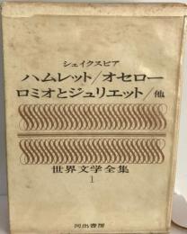 シェイクスピア ハムレット/オセロー ロミオとジュリエット/他