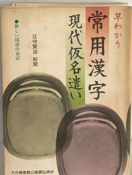 江守　古本、中古本、古書籍の通販は「日本の古本屋」　古本配達本舗　賢治)　現代仮名遣い(武揚堂編集部、　早わかり常用漢字　日本の古本屋