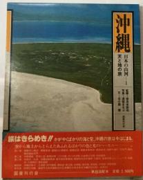 日本の山河1　沖縄ー天と地の旅