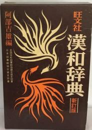 旺文社「漢和辞典」新訂版