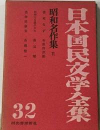 日本国民文学全集32　昭和名作集Ⅵ