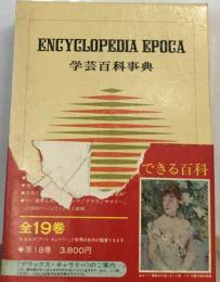 ENCYCLOPEDIA EPOCA 学芸百科事典