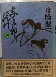 与三郎ざんげ「4」