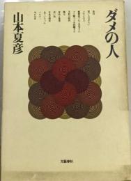 ダメの人