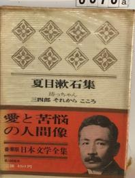 日本文学全集「10」夏目漱石集