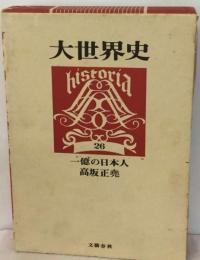 大世界史「26」一億の日本人