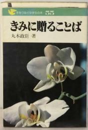 きみに贈ることば （手をつなぐ中学生の本）