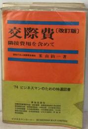 交際費 隣接費用を含めて 13訂版