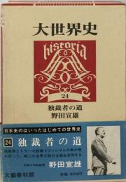 大世界史「24」独裁者の道