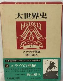 大世界史「15」スラヴの発展