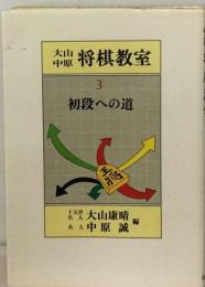 大山 中原将棋教室「3」 初段への道