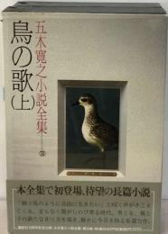 五木寛之小説全集「34巻」鳥の歌　上