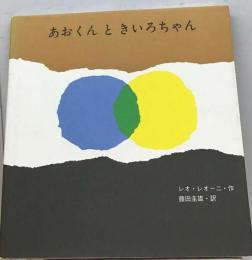あおくんときいろちゃん