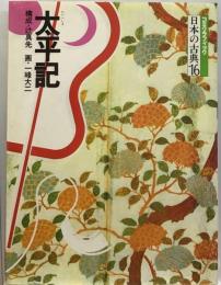 太平記 日本の古典 16