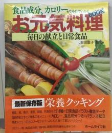 お元気料理 食品成分 カロリーがひと目でわかる/ 毎日の献立と日常食品