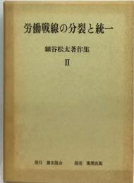 労働戦線の分裂と統一