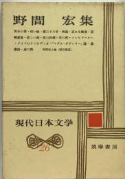 現代日本文学26　野間宏集