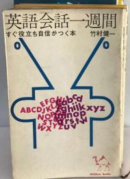 英語会話一週間　すぐ役立ち自信がつく本