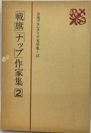 日本プロレタリア文学集「15」「戦旗」「ナップ」作家集