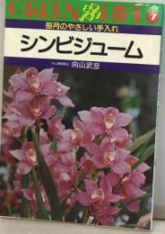 シンビジュームー毎月のやさしい手入れ