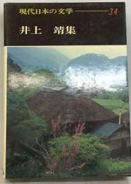 現代日本の文学 34 井上靖集