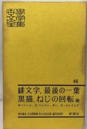 世界文学全集46「緋文字」「最後の一葉」「黒猫」「ねじの回転」他