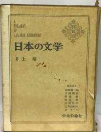 日本の文学「71」井上靖
