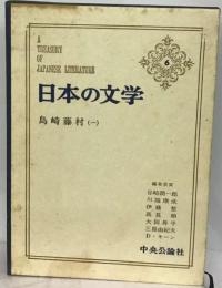 日本の文学「6」島崎藤村