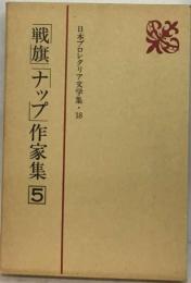 日本プロレタリア文学集 18 「戦旗」「ナップ」作家集 5