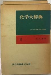 化学大辞典「8」フリヘホマ