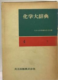 化学大辞典「4」