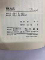 図書館の話 
至誠堂新書 35