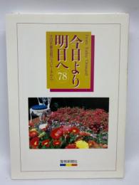 今日より明日へ 78 池田名誉会長のスピーチから一