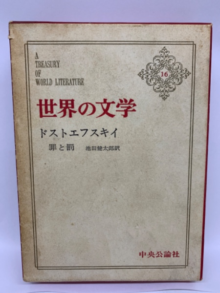 世界の文学 16 ドストエフスキイ 罪と罰(池田健太郎) / 古本