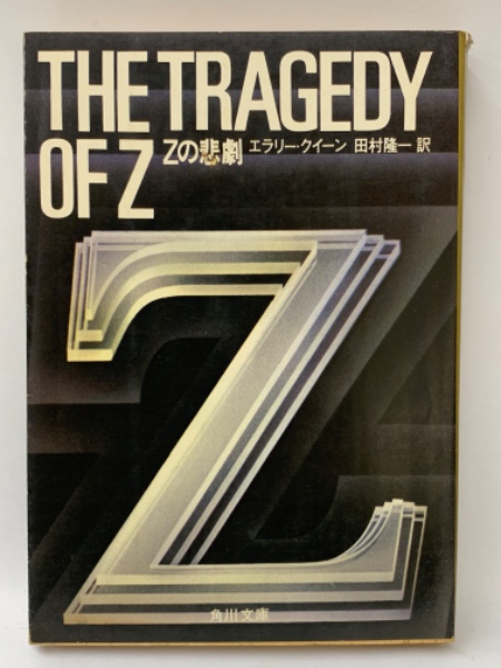 THE TRAGEDY OF Z Zの悲劇(エラリー・クイーン 田村隆一 訳 THE TRAGEDY OF Z Zの悲劇(エラリー・クイーン 田村隆一 訳