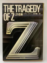 THE TRAGEDY　OF　Z　Zの悲劇