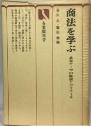 商法を学ぶー基本テーマの解説とゼミナール