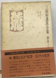 三田村鳶魚全集「23」　教化と江戸文学 江戸の文学