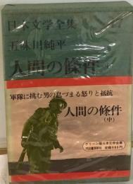 日本文学全集 47　 五味川純平 人間の条件 中