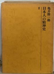 日本人の精神史 1 古代知識階級の形成