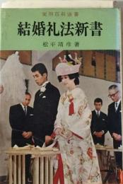 結婚礼法新書