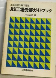 JIS工場受審ガイドブック 工場体質改善の近道 改訂2版