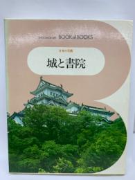 ブック・オブ・ブックス 日本の美術　16
城と書院