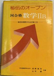 河合塾 秘伝のオープン 数学２B - 総合的視野からみた数学２B