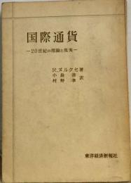 国際通貨ー20世紀の理論と現実