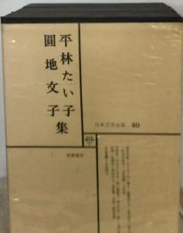 日本文学全集 40